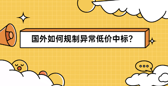 國外如何規(guī)制異常低價(jià)中標(biāo)？
