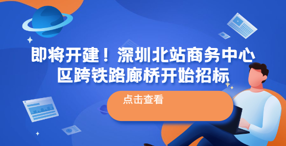 即將開建！深圳北站商務(wù)中心區(qū)跨鐵路廊橋開始招標(biāo)