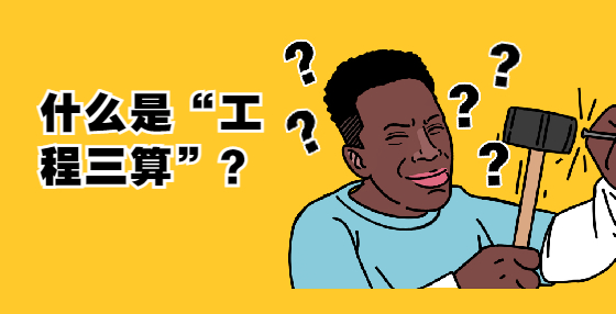 什么是“工程三算”？