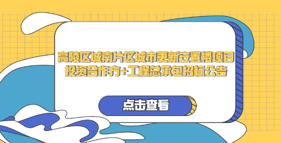 高陵區(qū)城南片區(qū)城市更新安置樓項目投資合作方+工程總承包招標(biāo)公告