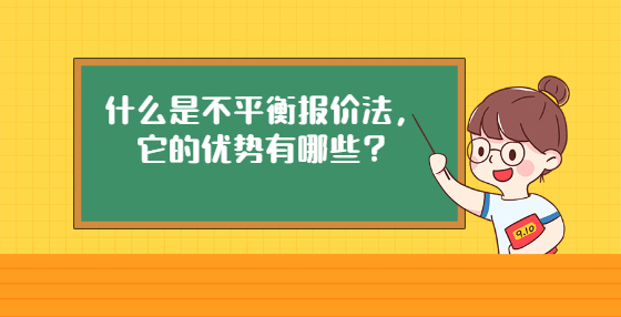 什么是不平衡報(bào)價(jià)法，它的優(yōu)勢(shì)有哪些？