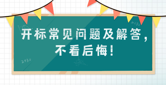 開標(biāo)常見問題及解答，不看后悔！