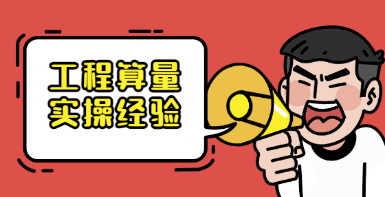 工程算量實操經(jīng)驗