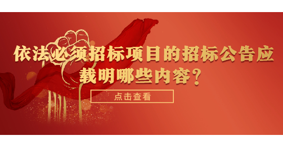依法必須招標(biāo)項(xiàng)目的招標(biāo)公告應(yīng)載明哪些內(nèi)容？