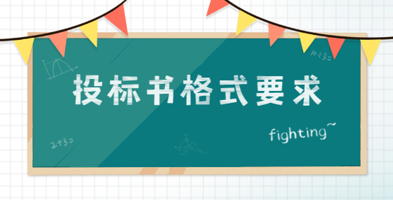 投標(biāo)書格式要求