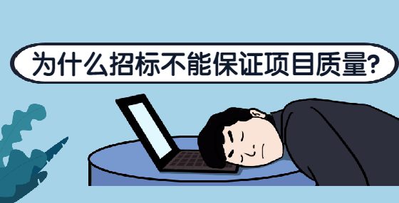 為什么招標(biāo)不能保證項目質(zhì)量？