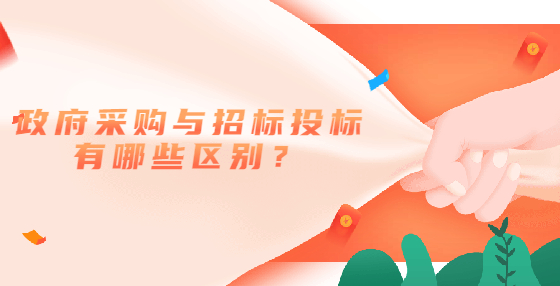 政府采購與招標投標有哪些區(qū)別？