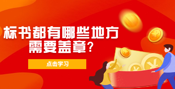 標(biāo)書都有哪些地方需要蓋章?