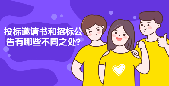 投標邀請書和招標公告有哪些不同之處?