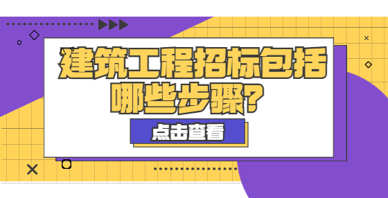 建筑工程招標(biāo)包括哪些步驟？