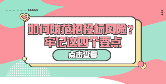 如何防范招投標(biāo)風(fēng)險(xiǎn)？牢記這四個(gè)要點(diǎn)