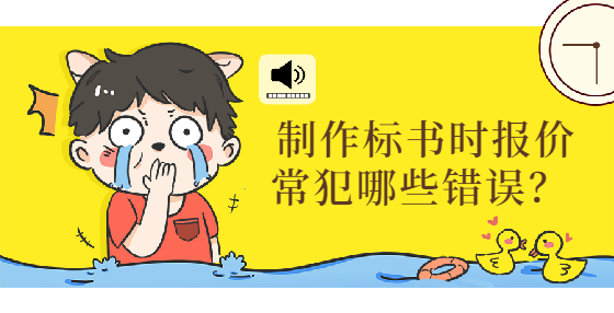 制作標(biāo)書時(shí)報(bào)價(jià)常犯哪些錯(cuò)誤？ 