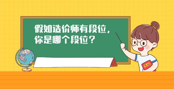 假如造價(jià)師有段位，你是哪個(gè)段位？