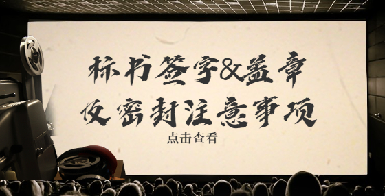 標(biāo)書(shū)簽字&蓋章及密封注意事項(xiàng)