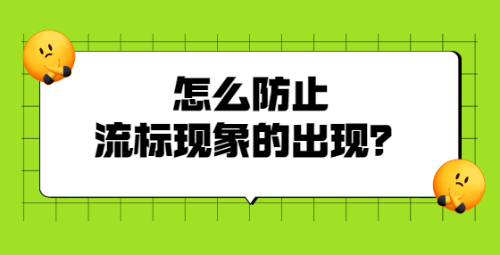 怎么防止流標(biāo)現(xiàn)象的出現(xiàn)？