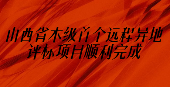 山西省本級首個遠程異地評標(biāo)項目順利完成