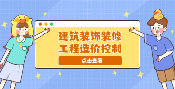 建筑裝飾裝修工程造價控制