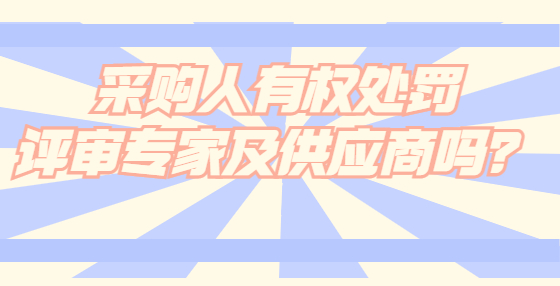 采購(gòu)人有權(quán)處罰評(píng)審專家及供應(yīng)商嗎？