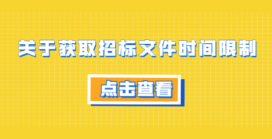 關(guān)于獲取招標(biāo)文件時(shí)間限制