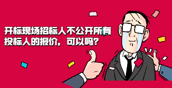 開標(biāo)現(xiàn)場(chǎng)招標(biāo)人不公開所有投標(biāo)人的報(bào)價(jià)，可以嗎？