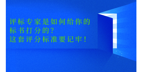 評標(biāo)專家是如何給你的標(biāo)書打分的？這套評分標(biāo)準(zhǔn)要記牢！