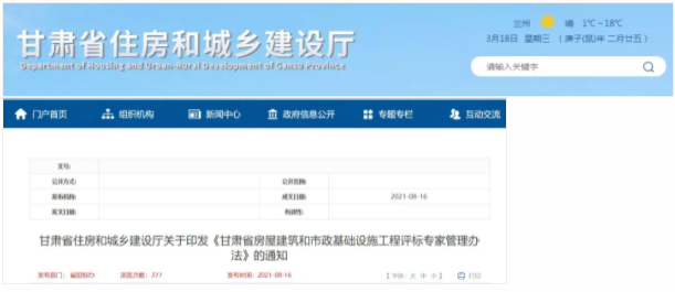 甘肅省住房和城鄉(xiāng)建設(shè)廳發(fā)布《甘肅省房屋建筑和市政基礎(chǔ)設(shè)施工程評標(biāo)專家管理辦法》