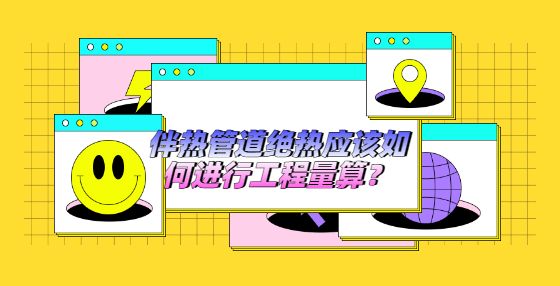 伴熱管道絕熱應(yīng)該如何進(jìn)行工程量算？