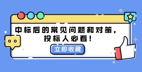 中標后的常見問題和對策，投標人必看!