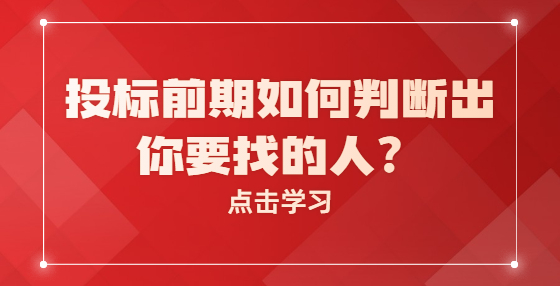 投標(biāo)前期如何判斷出你要找的人？