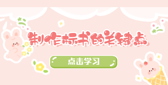 制作標(biāo)書(shū)的關(guān)鍵點(diǎn)