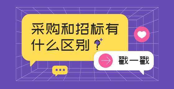 采購和招標(biāo)有什么區(qū)別？