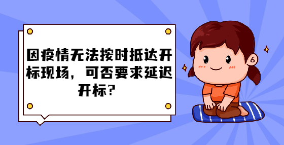 因疫情無法按時抵達開標現(xiàn)場，可否要求延遲開標？