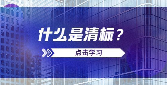 什么是清標(biāo)？