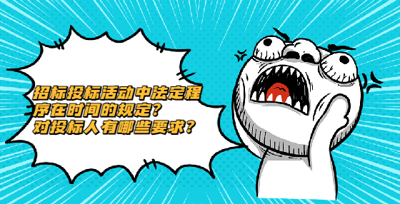 招標(biāo)投標(biāo)活動(dòng)中法定程序在時(shí)間的規(guī)定？ 對(duì)投標(biāo)人有哪些要求？