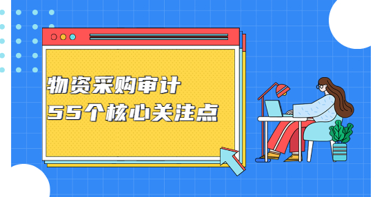 物資采購審計(jì)5個(gè)核心關(guān)注點(diǎn)