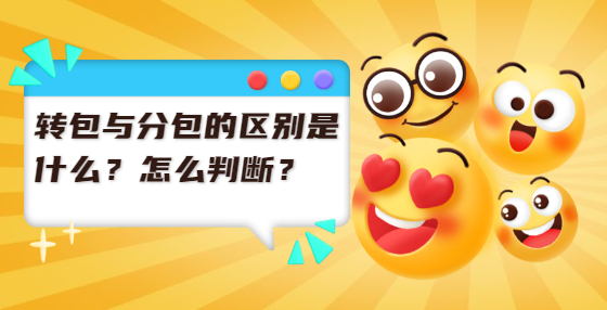 轉(zhuǎn)包與分包的區(qū)別是什么？怎么判斷？