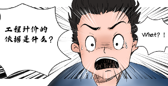 工程計價的依據(jù)是什么？