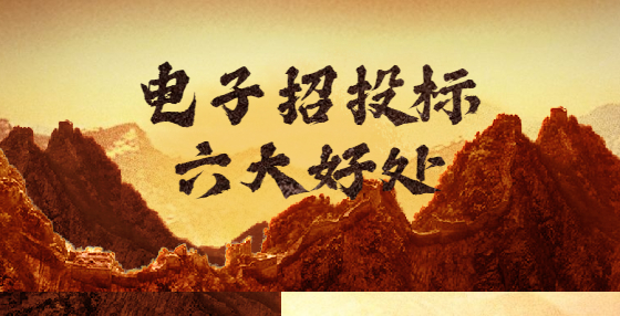 電子招投標六大好處