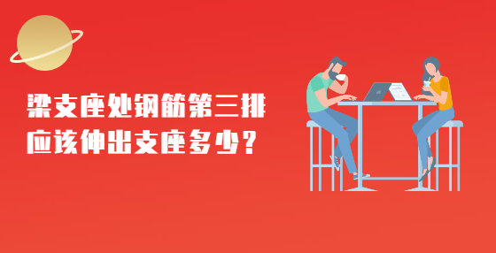梁支座處鋼筋第三排應(yīng)該伸出支座多少？