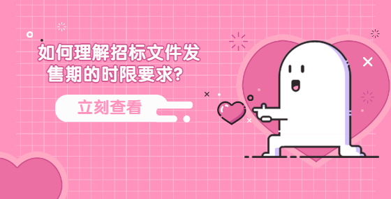 如何理解招標(biāo)文件發(fā)售期的時(shí)限要求？