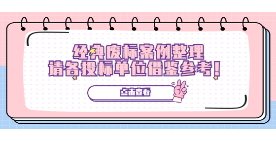 經(jīng)典廢標(biāo)案例整理，請(qǐng)各投標(biāo)單位借鑒參考，別掉坑！