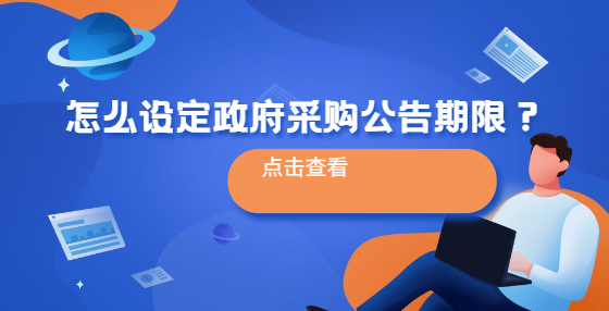 怎么設(shè)定政府采購公告期限？