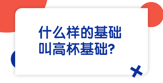 什么樣的基礎(chǔ)叫高杯基礎(chǔ)？