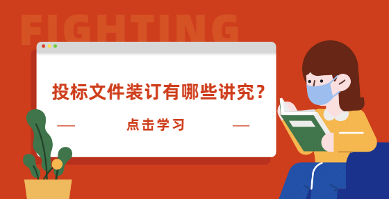 投標(biāo)文件裝訂有哪些講究？