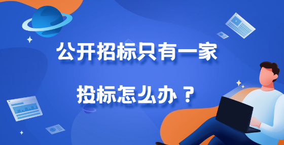公開招標(biāo)只有一家投標(biāo)怎么辦？