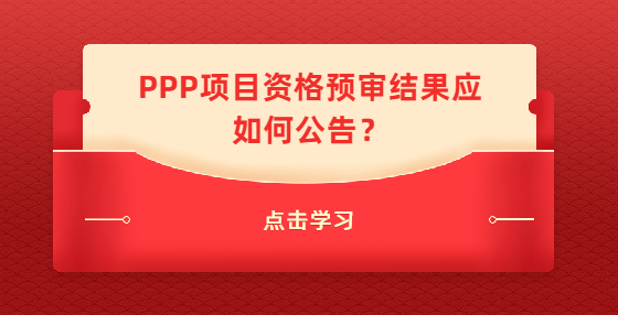 PPP項目資格預審結果應如何公告？