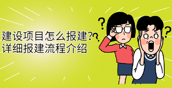 建設項目怎么報建？詳細報建流程介紹