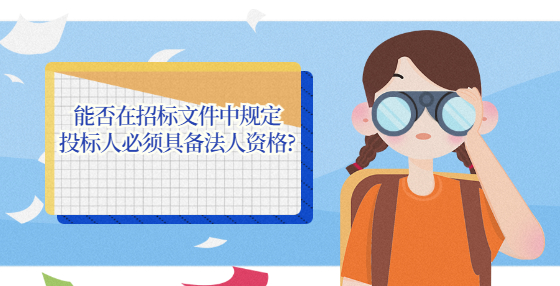 能否在招標文件中規(guī)定投標人必須具備法人資格?