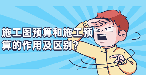 施工圖預(yù)算和施工預(yù)算的作用及區(qū)別？