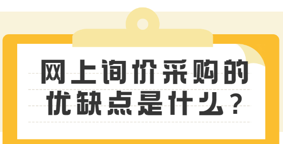 網(wǎng)上詢(xún)價(jià)采購(gòu)的優(yōu)缺點(diǎn)是什么?